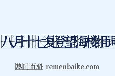八月十七复登望海楼组词是什么意思的图片